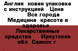 Cholestagel 625mg 180 , Англия, новая упаковка с инструкцией › Цена ­ 8 900 - Все города Медицина, красота и здоровье » Лекарственные средства   . Иркутская обл.,Саянск г.